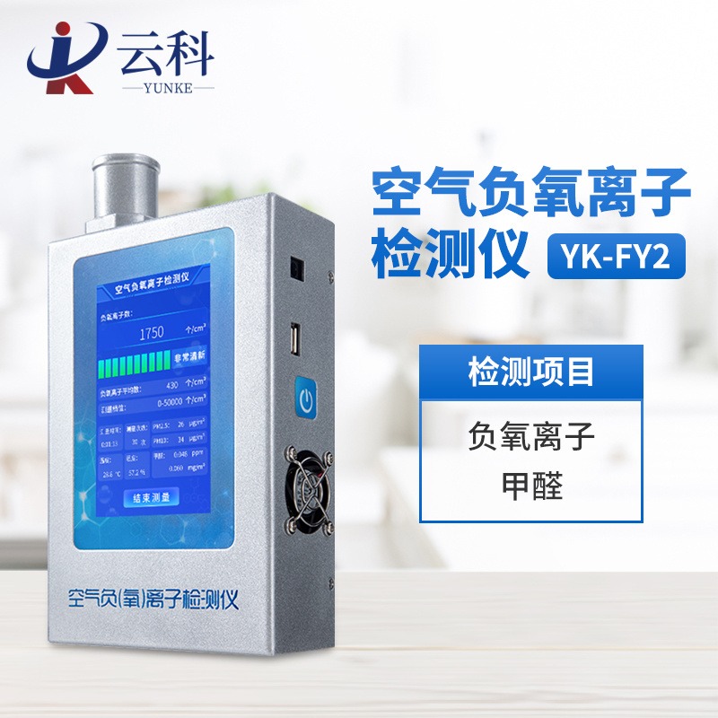 负氧离子甲醛检测仪YK-FY2 负氧离子测试仪 空气中负氧离子检测仪图片
