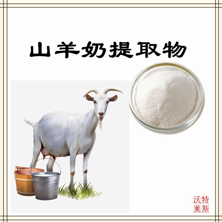 山羊奶提取物10:1比例提取， 山羊奶粉  ，山羊奶蛋白90%，山羊奶浓缩粉，山羊奶浓缩液，1公斤起订，包邮图片