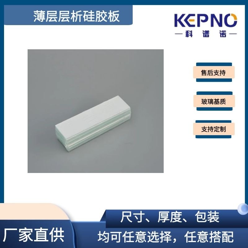 KEPNO/科谱诺 薄层层析硅胶板，分析GF254板/HF254板 2.510cm 320片/盒 生产厂家，支持定制