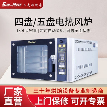威海SunMate三麦SCVE-4C/5C热风炉商用四盘五盘热风循环炉烘培店