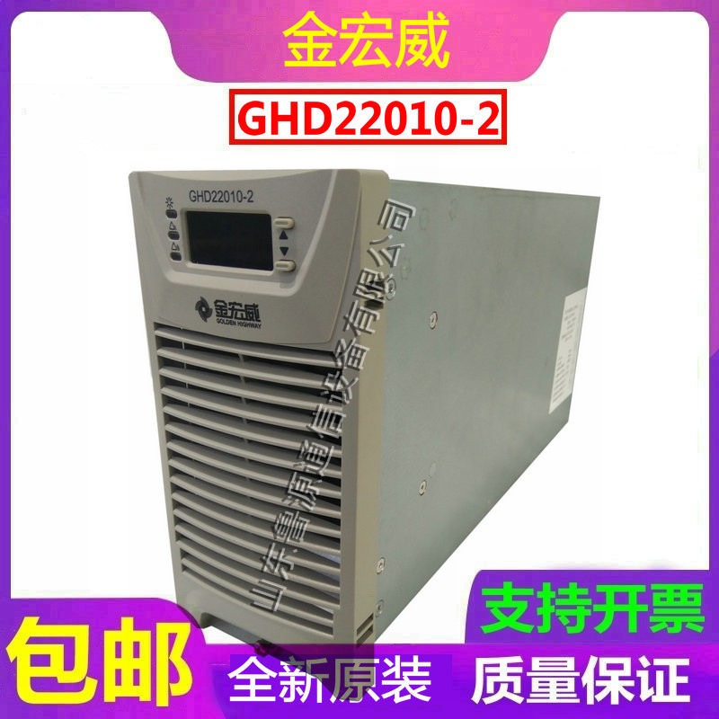 金宏威GHD22010-2充电模块直流屏高频开关电源整流器 全新原装