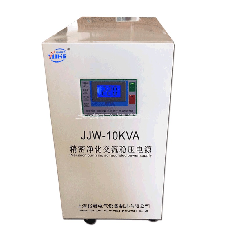 裕赫电气 JJW-10KVA精密净化稳压电源 220V抗干扰高精度交流稳压器 厂家批发