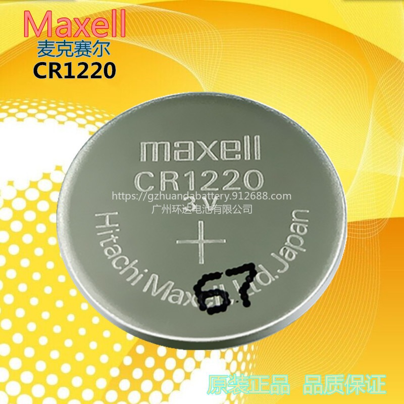 maxell万胜CR1220车钥匙遥控器手表美容仪玩具智通手环3V锂纽扣电池