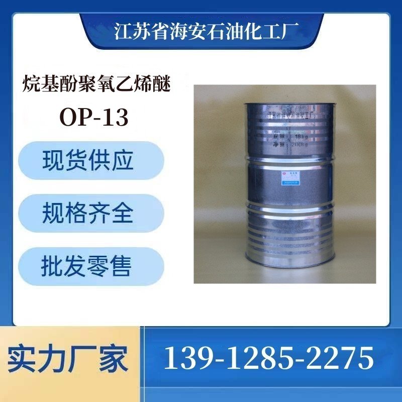 乳化剂实力工厂 脱脂剂 润湿剂 OP-13 辛基酚聚氧乙烯醚 CAS 9036-19-5