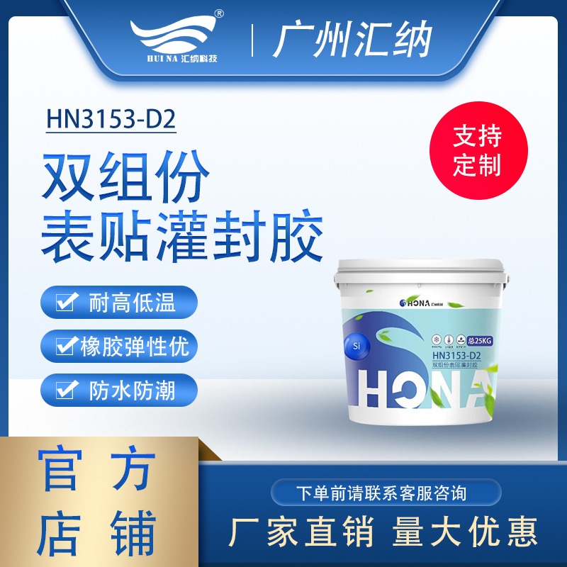 广州汇纳 厂家直售电子灌封胶 批发商渠道 HN3153D2防水导热图片