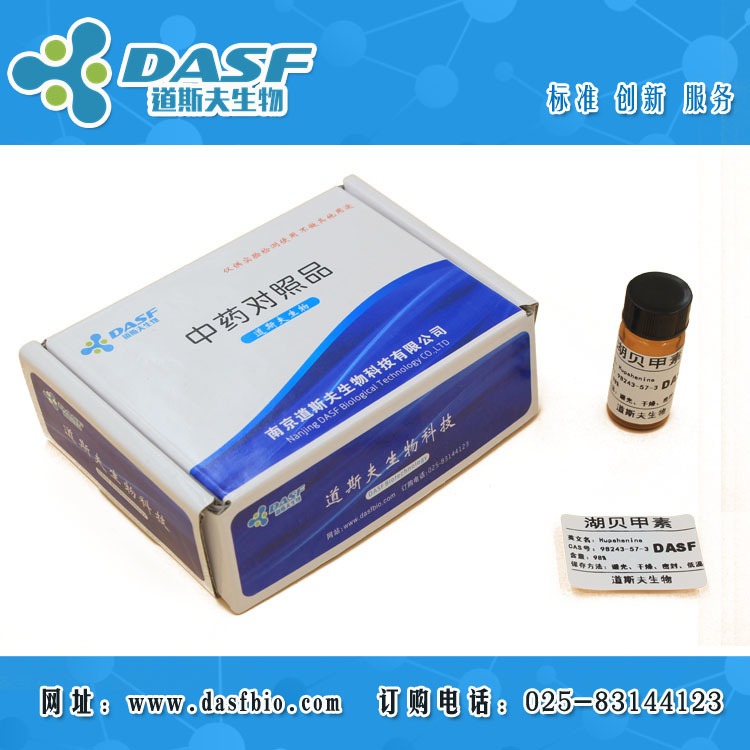 湖贝甲素 CAS:98243-57-3 标准品