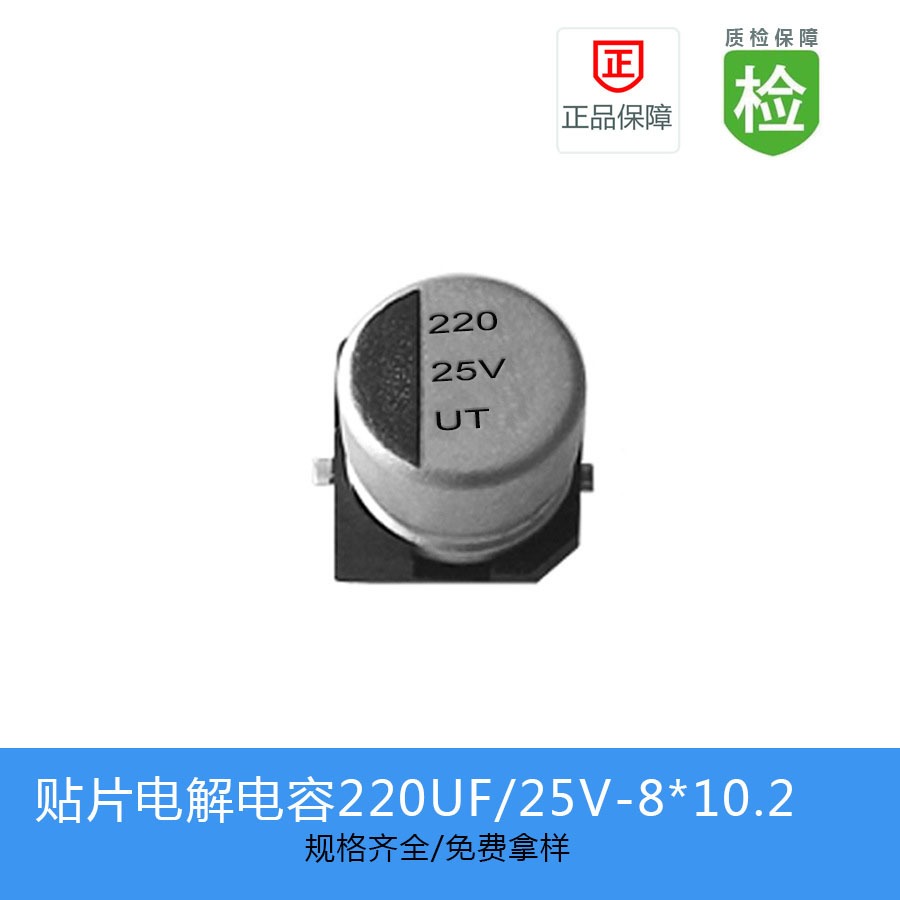 贴片电解电容UT1E221M0810   220UF-25V 8X10.2