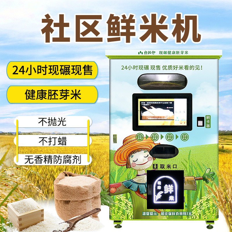 智能共享碾米机小区超市无人自助胚芽社区鲜米机 自动售米售货机 东吉良米仓图片