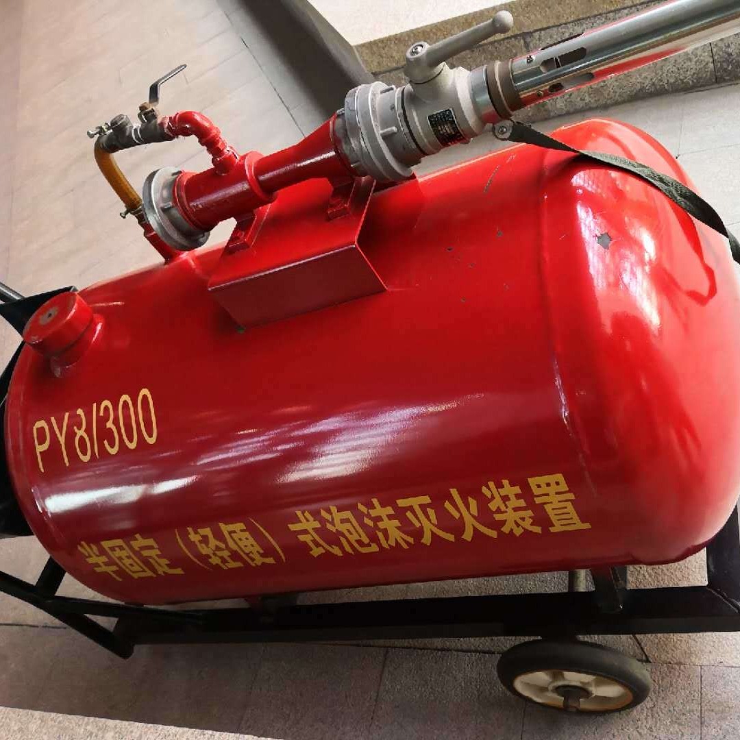 PY8/300-PY8/500 福建移动式泡沫罐灭火设备制造企业 泡沫灭火类设备生产加工