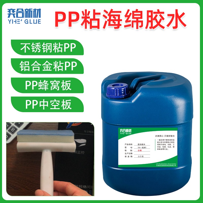 PP中空板塑料胶 YH-8282高强度免处理聚丙烯塑料粘接剂