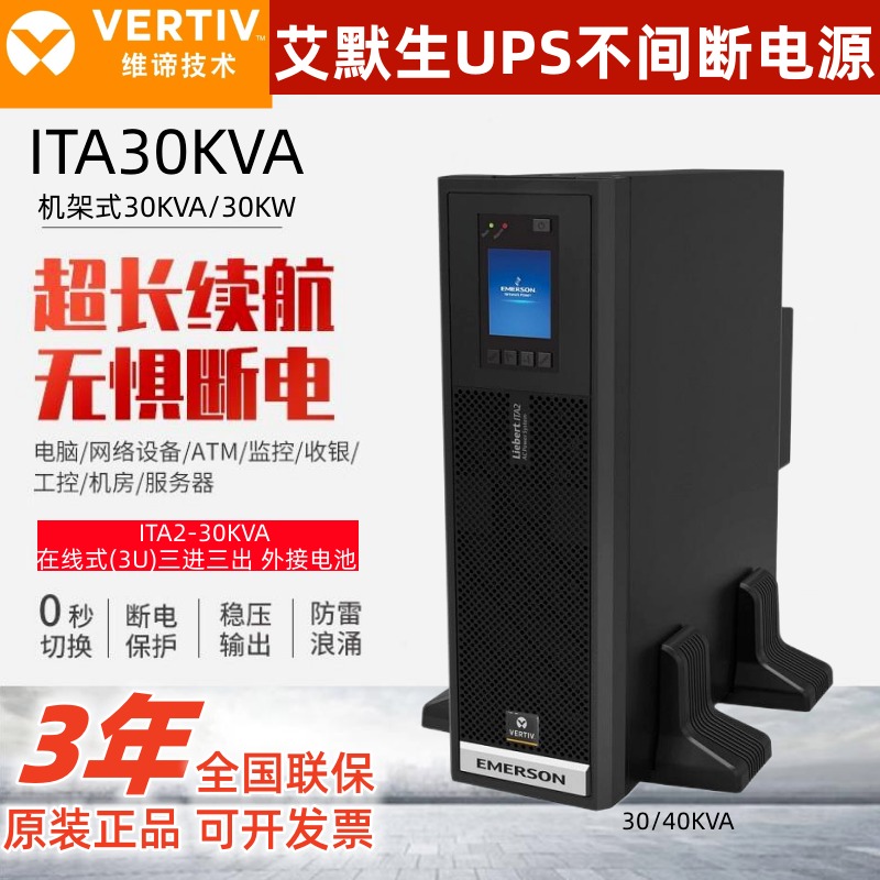 维谛ups不间断电源  ITA2-30kVA/ITA 40KVA  在线式高频UPS电源  机架/塔式互换图片