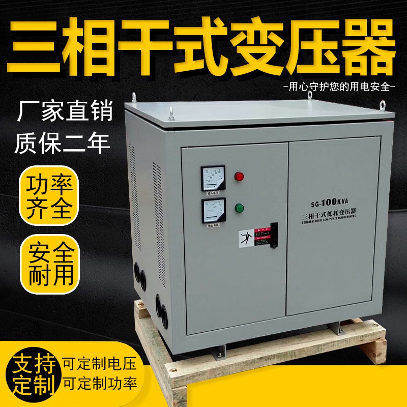 上海统变 三相干式隔离变压器380V变220v转200v配套进出口设备用SG-100kVA