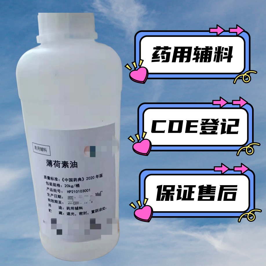 MCL药辅调味用薄荷素油备案CDE号图片