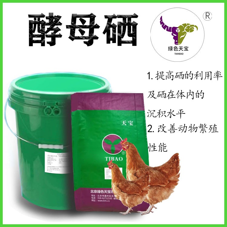 北京绿色天宝 酵母硒 饲料添加剂抗氧化 促进排卵、提高精液数量和质量、改善肉、奶产品的营养及品质 提高肉蛋奶硒含量、图片