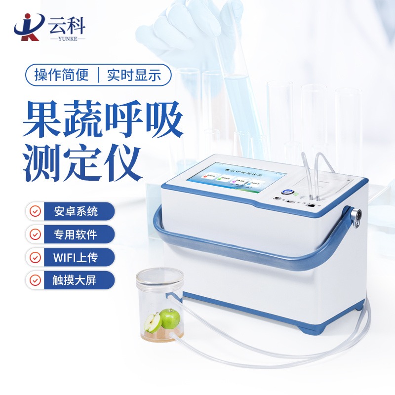 果蔬呼吸测定仪YK-GH10 云科果蔬呼吸强度分析仪 水果蔬菜呼吸速率强度测定仪图片