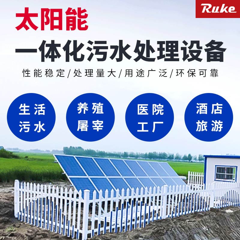 江苏如克RSUN-DM10型太阳能微动力污水处理装置  太阳能农村污水处理一体化设备图片