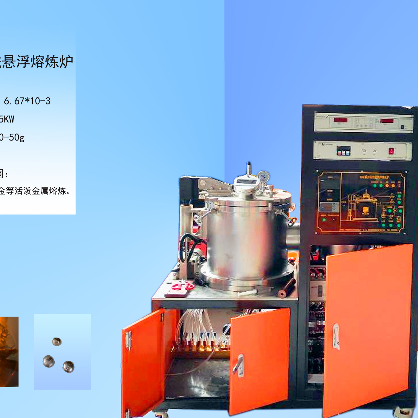 真空悬浮炉 高纯度极活泼金属熔炼 钛合金熔炼 磁悬浮熔炼 冷坩埚熔炼 昊迪仪器 HD-XFRL-50
