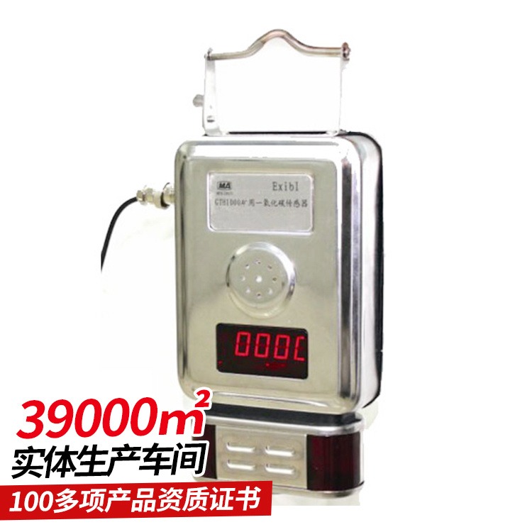 中煤GTH1000一氧化碳传感器  性能稳定 维护方便