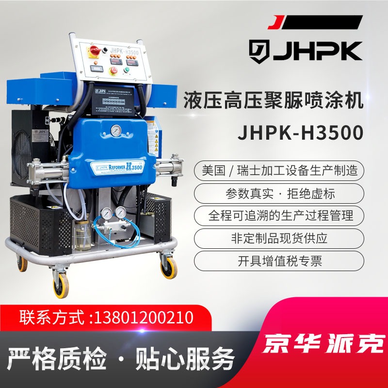 高压聚氨酯喷涂设备 JHPK-H3500 聚脲喷涂机