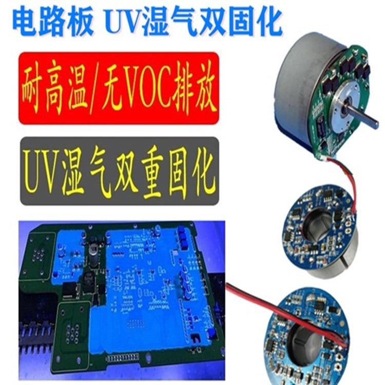东莞 uv胶透明 厂家 UV胶水  无VOC排放  汽车系统控制板  电路板防水防潮 紫外线UV湿气双固化