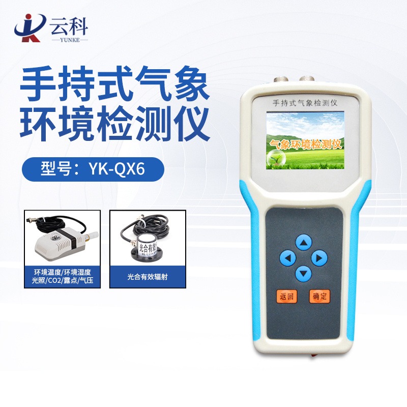 云科便携式农业气象监测仪YK-QX6 智能农业气象环境检测仪