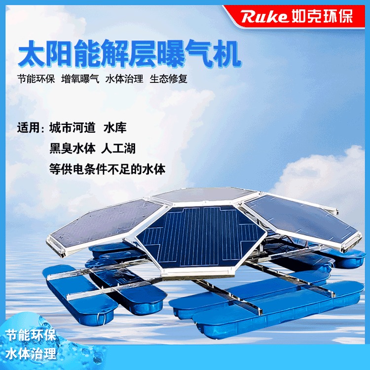 如克RSUN1500JC型解层式曝气机 太阳能污水改善设备