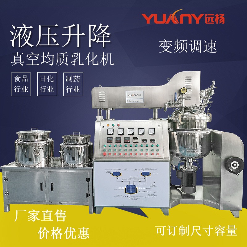 液压升降均质乳化机 高速均质乳化罐 膏霜生产机 广州远杨
