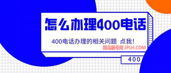 河南企业400电话办理4008电话办理费用图片