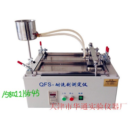 天津华通QFS型涂料耐洗刷测定仪 耐擦洗试验仪