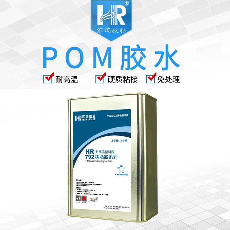 汇瑞厂家批发HR-792耐温120度,用于PP与硬质材质粘接,防水耐老化pom胶水直销