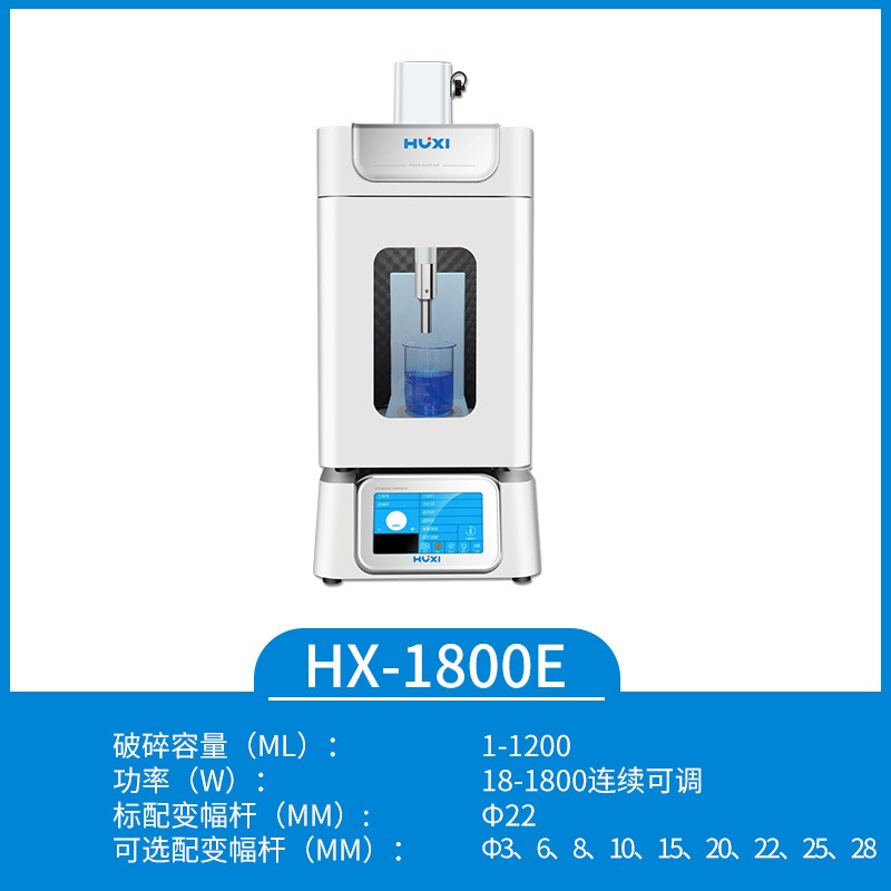 上海沪析  HX-1800E超声波细胞破碎仪  超声波分散机  智能型超声波