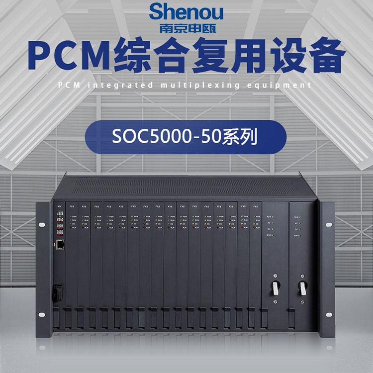 pcm综合业务复用设备 申瓯SOC5000-50系列pcm综合业务复用设备 光纤接入图片