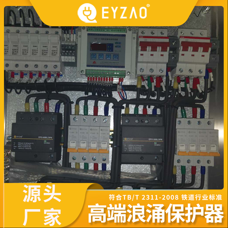 有诚信的浪涌保护器 配电室的浪涌保护器的选型 1对1指导 国内防雷器品牌 EYZAO/易造x图片