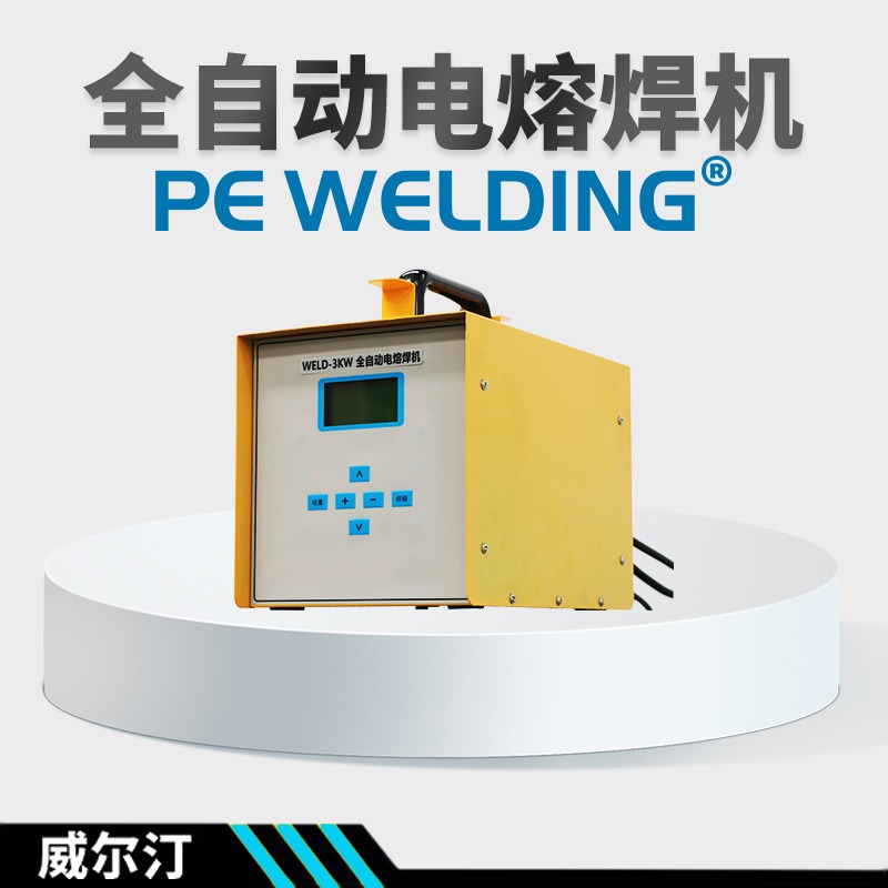 电熔焊机价格塑管PE管焊机全自动焊管机型号二手置换威尔汀