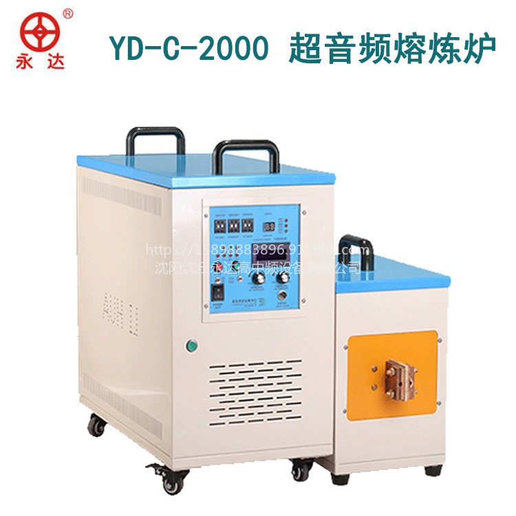 YD-C-2000超音频熔炼炉 金属感应加热熔炼设备制造生产厂家