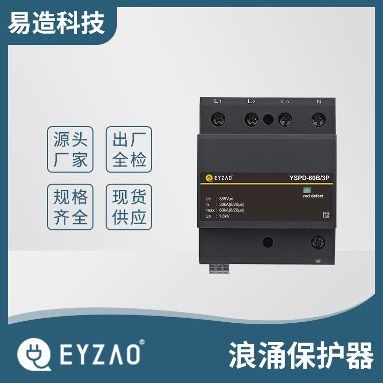 丰都电涌保护器 机柜电源防雷器 浪涌保护器厂家 实时选型报价 EYZAO/易造