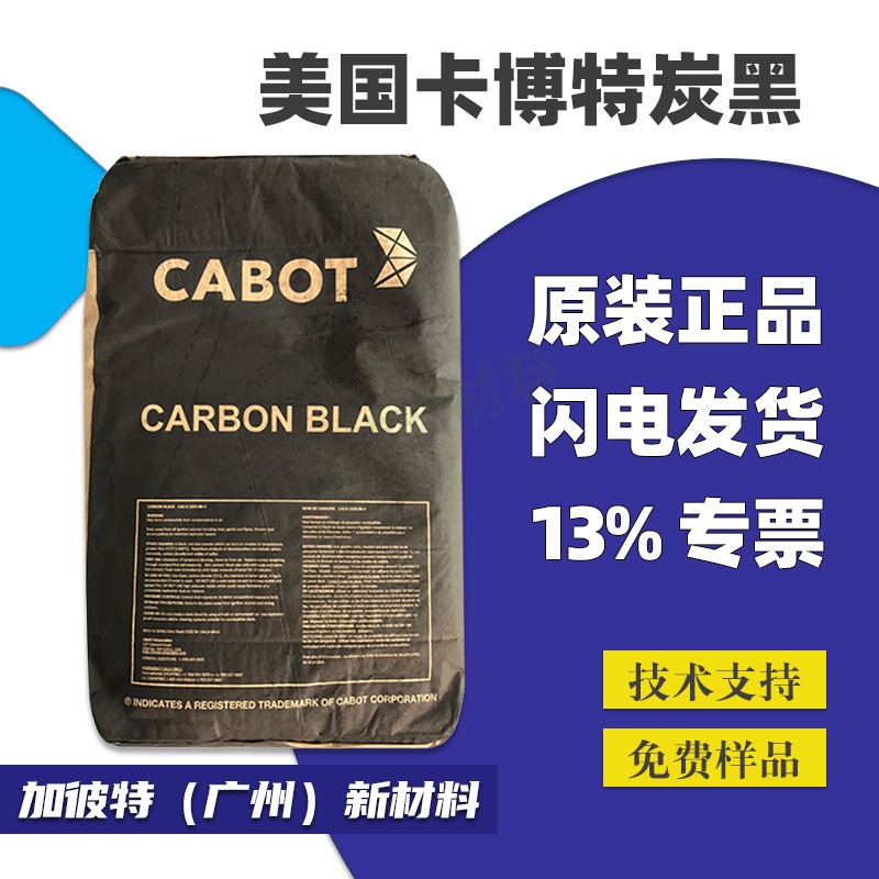 卡博特碳黑660R 进口色素黑 橡胶炭黑660进口卡博特炭黑660R