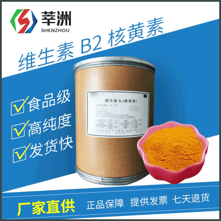 莘洲生物 现货批发维生素B2食品级营养强化剂 核黄素 VB2 维生素b2