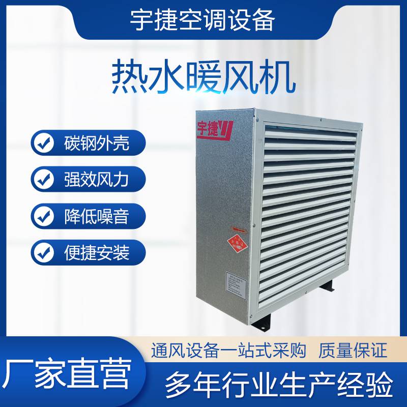 宇捷 S534热水暖风机 工业热水暖风机 规格齐全图片 宇捷 S534热水暖风机 工业热水暖风机 规格齐全图片