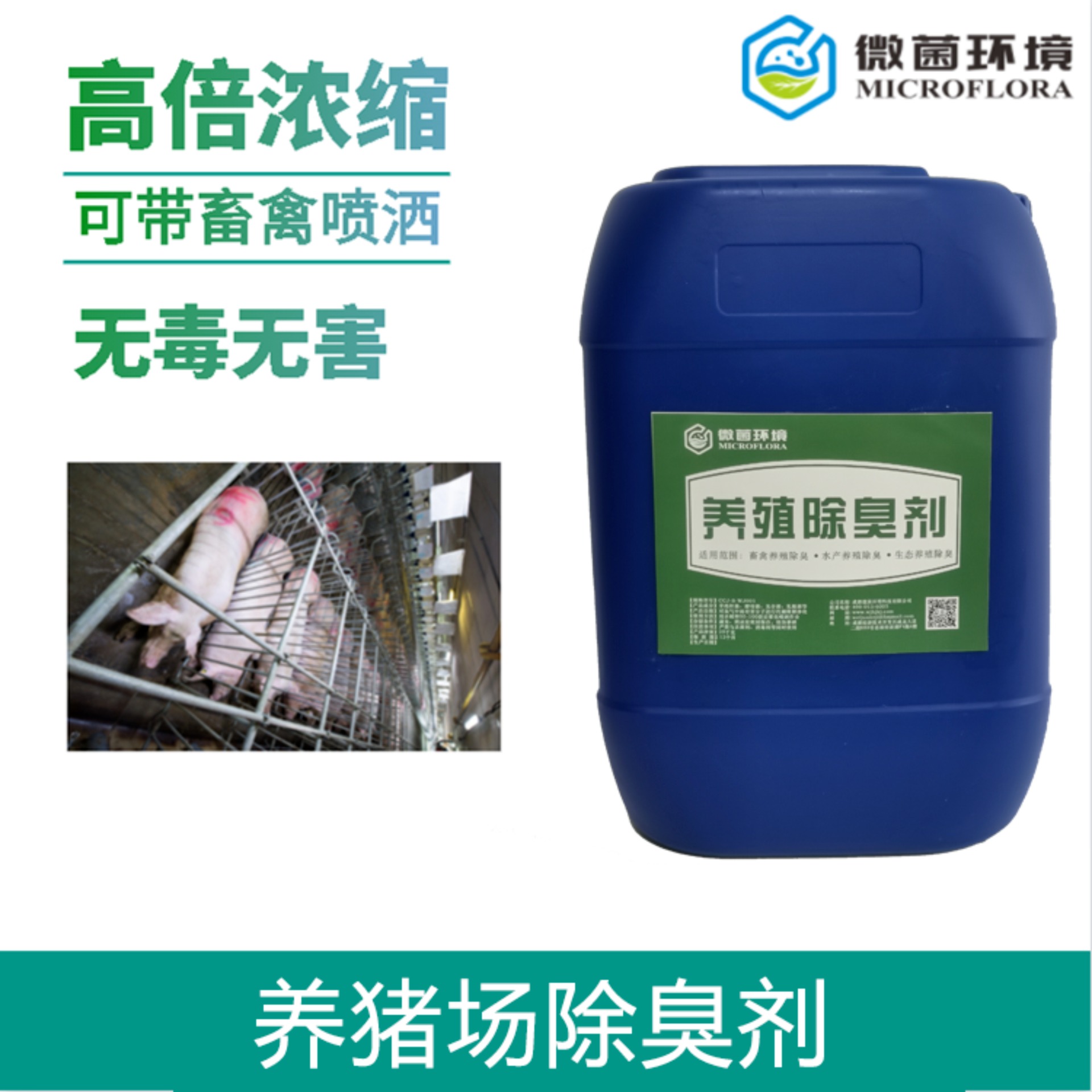 厂家供应 价格优惠 微菌 生物型 养猪场专用除臭剂