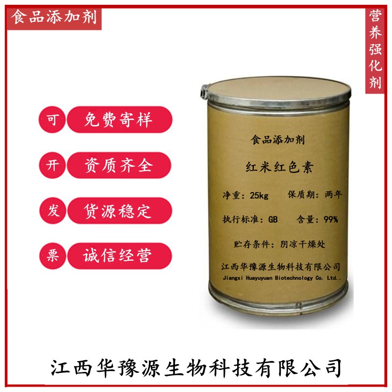 江西华豫源食品添加剂着色剂红米红色素应用领域图片