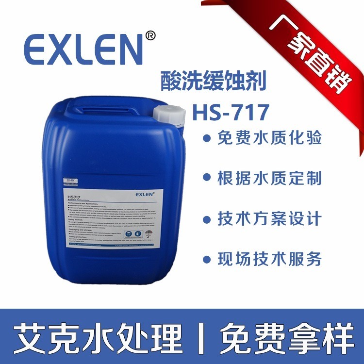 酸洗抑制剂 工业废水处理阻垢剂缓蚀剂耐高温