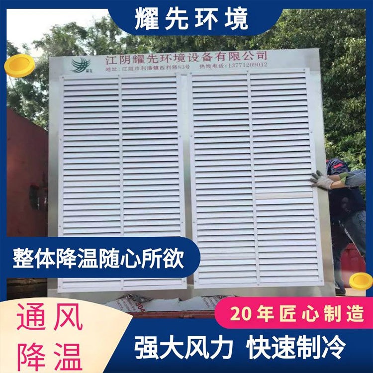 台州新型降温设备 临安大型降温设备 余姚工厂降温通风工程 耀先