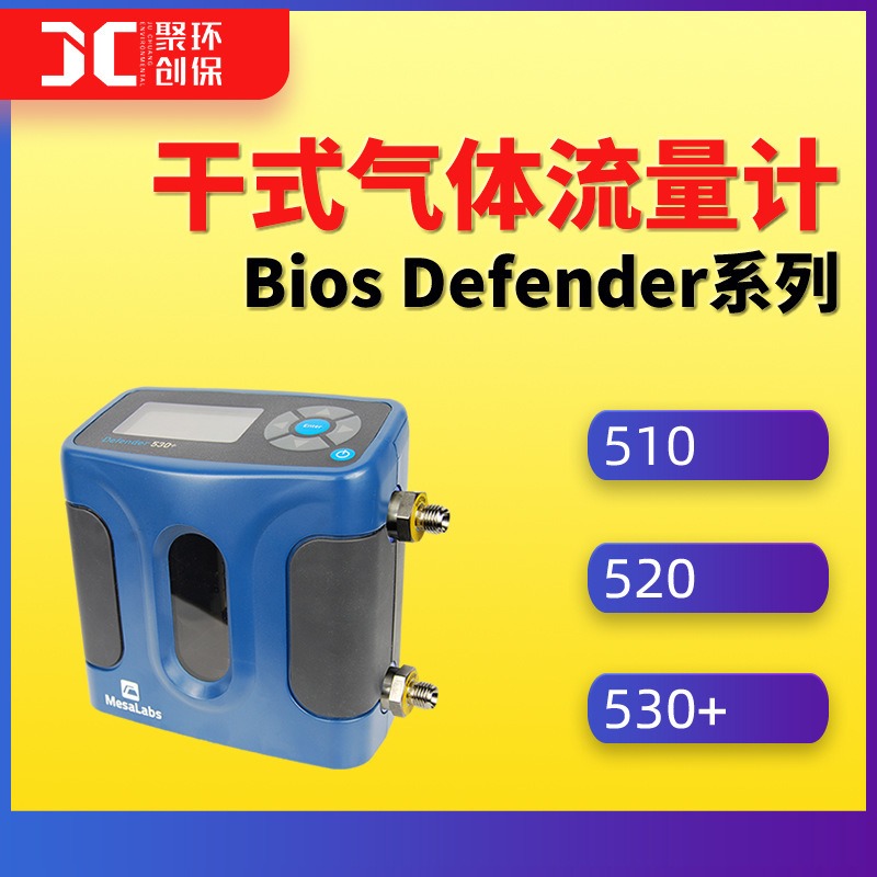 Bios Defender510/520/530+干式气体流量计一级流量计 流量校准器