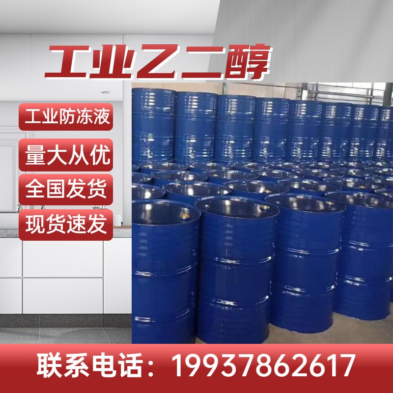 郑州厂家硕硕批发乙二醇 工业用防冻剂 涤纶级 320KG/桶 甘醇