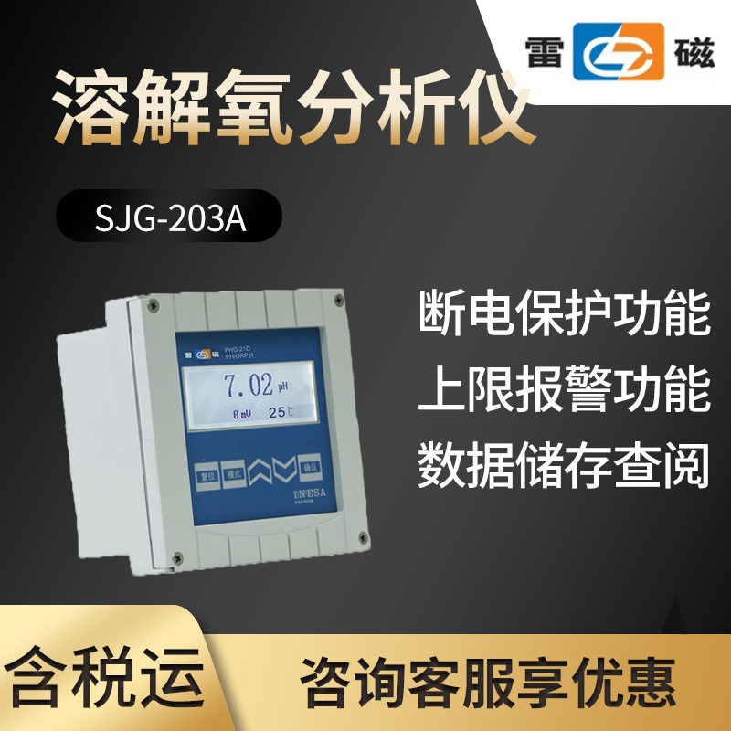 上海雷磁SJG-203A型在线水质溶解氧分析仪实验室水质分析仪