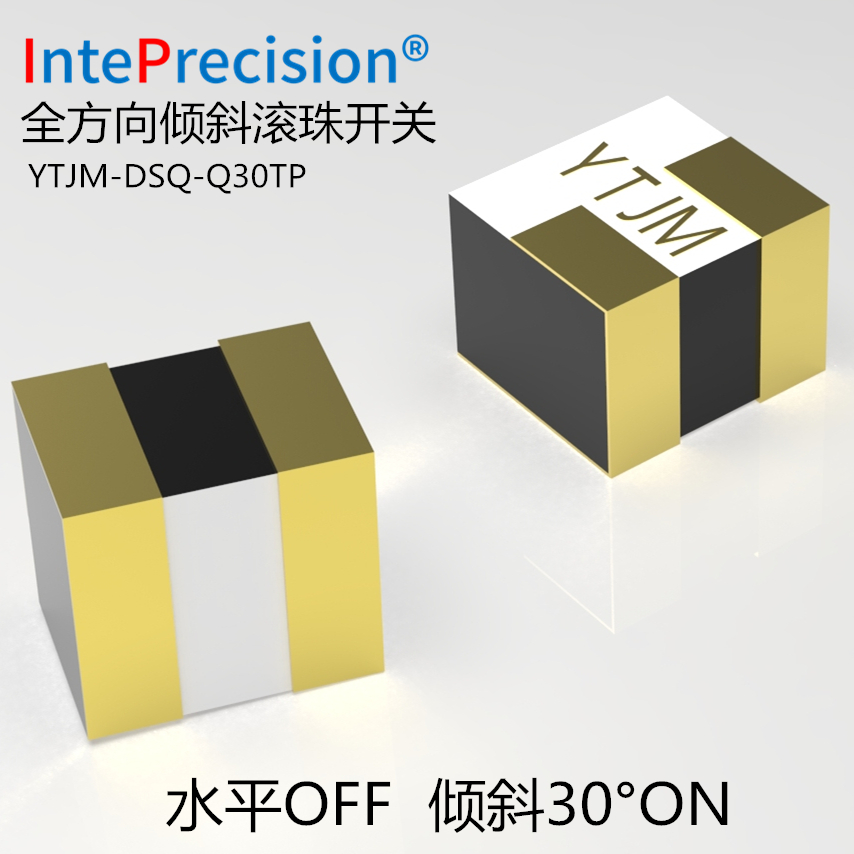 YTJM-DSQ系列全方向tilt sensor家电开盖亮灯