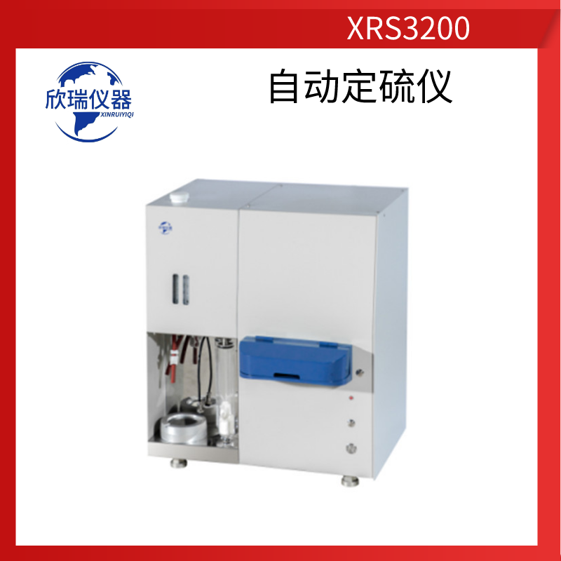 欣瑞仪器XRS3200广西厂家长期供应煤炭全硫含量测定仪煤炭硫含量测定