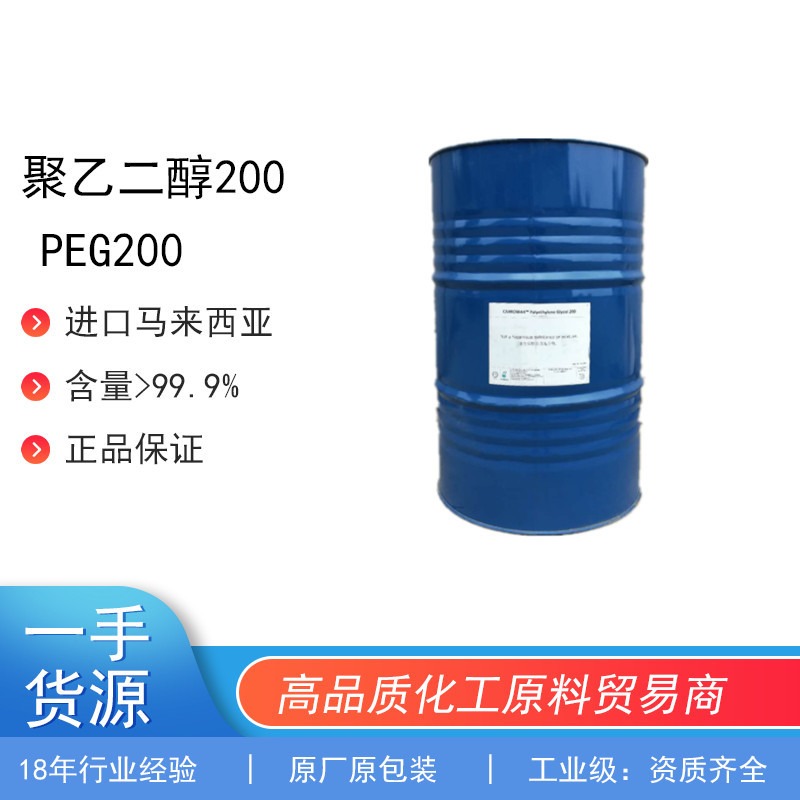 优势供应进口马来西亚聚乙二醇各个分子量，peg200，原厂原包装品质保障