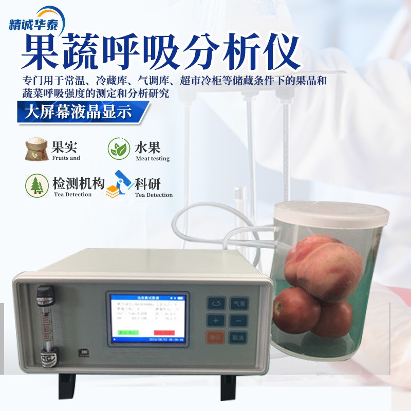果蔬呼吸测试仪 HT-GX3采用微型气体流量计 真彩液晶屏彩色显示器